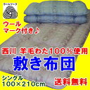 柄お任せ 西川羊毛敷き布団シングル100×210cm ウールマーク付き羊毛布団 ウール敷き布団 羊毛わた敷き布団 羊毛敷ふとん 羊毛 敷きふとん 軽量敷き布団 敷き布団軽量タイプ 西川敷き布団 羊毛100%敷き布団 ウールシキフトン