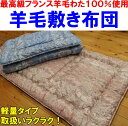 フランス羊毛100% 羊毛敷き布団シングルサイズ100×210cm羊毛布団 ウール敷き布団 羊毛わた敷き布団 羊毛敷ふとん 羊毛 敷きふとん 軽量敷き布団 敷き布団軽量タイプ シングルロング敷き布団 羊毛100%敷き布団 ウールシキフトン