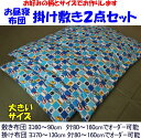 ・掛け布団：80×110cmの場合の中わた量は約900g ・敷き布団：70×130cmの場合の中わた量は約2，2kg ・中わた：木綿わた95％、ポリエステルわた5％ 発送までは1週間前後お日にちを頂きます。ただし2月下旬から4月下旬は込み合うため2週間以上お日にちを頂く場合がございます。 詳しい納期はご注文を頂いた後メールでお知らせします。当店よりお送りしたメールに記載された納期を必ずご確認頂きますようお願いいたします。 ご不明な点は当店までお気軽にご連絡下さい。 メール：tangoya@titan.ocn.ne.jp　　電話：（0575）65−2752特徴1 ポリエステルなどの化繊わたではなく、吸湿性、放湿性、クッション性に優れた木綿わたを使用し、厚生労働省認定寝具製作技能士が手作りでお作りします。お子様の睡眠を第一に考え作られたお昼寝布団セットです。 特徴2 通常市販されているお昼寝布団セットより、中わたを沢山充填する増量タイプです(敷き布団で約3倍の中わた量)。木綿わたを沢山充填し使いお仕立てしますので、ボリューム満点でペシャンコになりにくい。 特徴3 掛け布団・敷き布団共にサイズの選択が可能です。お好みのサイズをご選択下さい。 また柄の選択も可能です。沢山の柄の中からお好みの柄をお選びください。 ポリエステルや、ウレタンの布団ではお子様は熟睡できません お子さんはとても汗っかき。しかし市販されているお昼寝布団は寝汗を吸湿・発散する事が出来ないポリエステルわたや、ウレタンを使用した物ばかり。これではお布団の中が蒸れてしまいお子さんはグッスリ眠れません。 またポリエステルわたや、ウレタンは静電気を起こすため部屋中のホコリを布団に吸い寄せます。そのためアレルギーや喘息のお子様には特にお勧めできません。 当店のお昼寝布団は、お子様の睡眠を考え木綿わたを使用します 当店のお昼寝布団はお子様の眠りを第一に考え、ポリエステルわたなどの化繊わたではなく木綿わたを使用して、手作りでお作りします。 木綿わたは化繊わたに比べ、吸湿性、放湿製がとても高く、夏は爽やかに冬は暖かく眠れます。お子様は眠っている時、成長ホルモンが分泌され心身ともに成長します。熟睡度が高ければ高いほど成長ホルモンの分泌量も多くなり、熟睡度が低いと逆に成長ホルモンの分泌量は少なくなります。 昔から寝る子は育つと良く言いますがその言葉は理にかなっているのです。そのためお子様の布団は、お昼寝布団と言えど布団の持つ機能性・寝心地の良さを最優先に選ぶべきだと当店は考えています。 最高級インド産木綿わたを使用します インド産の木綿わたは、かさ高性・ドレープ性・耐久性・吸湿発散性に大変優れており、寝具に使用される木綿わたとしては最高級の一つとされています。また日に干した時の回復が非常によく、かたくなりにくいのが特徴です。 また木綿わたは静電気を起こしにくく、部屋のホコリを吸い寄せないため、アレルギーのお子様にも安心してお使いいただけます。そんなインド産の木綿わたを贅沢に使用したお昼寝布団セットです。 敷き布団の中わた量に付いて 一般的に販売されているお昼寝敷き布団の中わたの充填量は70×130cmの場合、約700gですが、当店のお昼ね敷き布団は70×130cmの場合で約2，2kgも充填します。通常のお昼寝敷き布団の3倍以上も充填するため、かなりのボリュームが有りへたりにくく寝心地も良いです。 ボリュームたっぷりで寝心地良好です 掛け布団の中わた量に付いて 一般的に販売されているお昼寝掛け布団の中わたの充填量は80×110cmの場合、約350gです。当店のお昼寝掛け布団は80×110cmの場合で、約900gも充填します。通常のお昼寝掛け布団より沢山の木綿わたを使用しますので、良い風合いがとても長持ちします。 肌掛け布団の厚みです 4つに折りたたんだ状態です 側生地は、日本製の綿100％の生地を使用します 吸湿性に優れた綿100％の平織りの生地を使用します。とても耐久性が高く、通常のご使用では破れることがまず考えられない、とても耐久性の高い生地です。日本で製造された安全安心の日本製の生地です。 厚生労働省認定の寝具製作技能士が手作りでお仕立てします ご注文を頂いてから1枚1枚手作りでお仕立て致します。お仕立ては厚生労働省認定の寝具製作技能士が昔ながらの技法にのっとり、1枚に付き1時間以上時間を掛け丁寧にお仕立て致します。そのため寝心地、耐久性、完成度は抜群に高く仕上がります。 手作り布団の仕立てに付いて、さらに詳しくご説明します。 お知りになりたい方は、こちらをクリック下さい。 お好みの柄でお作りします。下記の柄よりお選びください。 レギュラーサイズと大きいサイズの2種類のサイズよりお選び頂けます。 下の画像をクリックして下さい。商品ページに移動します。 　 納期に関して ご注文を頂きましてからお仕立て致します。そのため発送まで1週間から10日お日にちを頂きます。2月下旬から4月上旬はご注文が殺到します。そのためお届けまで2週間以上お日にちを頂く場合がございます。 ご不明な点がございましたらお気軽にご連絡ください。 電話（0575）65−2752　　　メール　tangoya@titan.ocn.ne.jp ↓お昼寝布団2点セット 大きいサイズ　のご注文はこちらから↓ ↓お昼寝布団2点セット 大きいサイズ　のご注文はこちらから↓