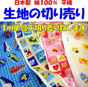 生地の切り売り適度に厚みがある日本製、綿100％の上質な生地です。関連ワード：幼稚園　保育園　入園　幼稚園布団　お昼寝布団カバー　入園グッズ　量り売り　シーティング　無地カラー切り売り　カバー生地　布　布地　メルヘン　柄