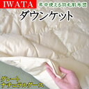 IWATA ダウンケットグレートナチュラルグースセミダブルサイズ専用カバープレゼント 【関連ワード イワタ羽毛肌布団 イワタダウンケット IWATA羽布団 iwta羽毛肌掛け布団 iwata シングル羽毛布団 セミダブルダウンケット】(3)