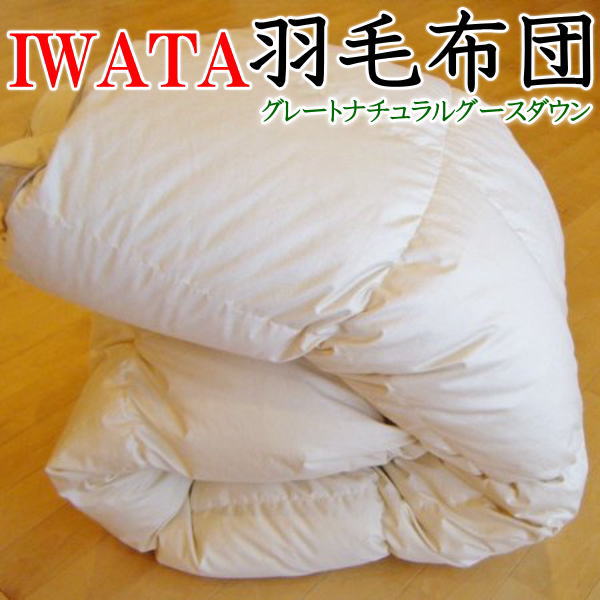IWATA羽毛布団グレートナチュラルグースダウン...の商品画像