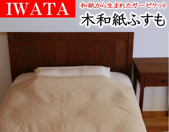 IWATA　木和紙ふすもシングル 140×200cm　　　