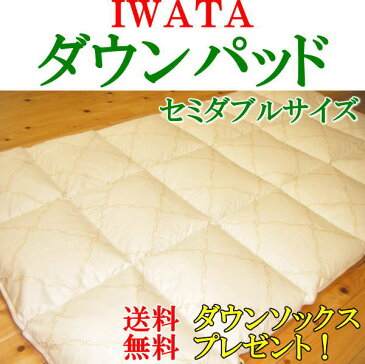 IWATA ダウンパッド セミダブル只今お買い求めいただきますとイワタ製ダウンソックス(税抜8000円の品)をプレゼント!送料・代引き手数料無料!イワタダウンパッド 羽毛敷きパッド あったかパッド 羽毛 敷き毛布 敷き用 羽毛布団
