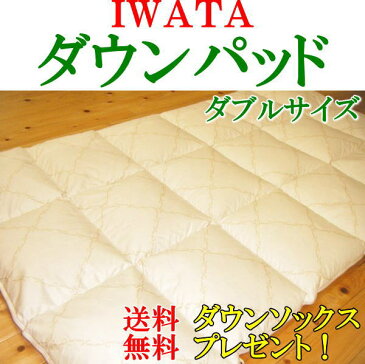 IWATA ダウンパッド ダブル只今お買い求めいただきますとイワタ製ダウンソックス(税抜8000円の品)をプレゼント!送料・代引き手数料無料!イワタダウンパッド 羽毛敷きパッド あったかパッド 羽毛 敷き毛布 敷き用 羽毛布団