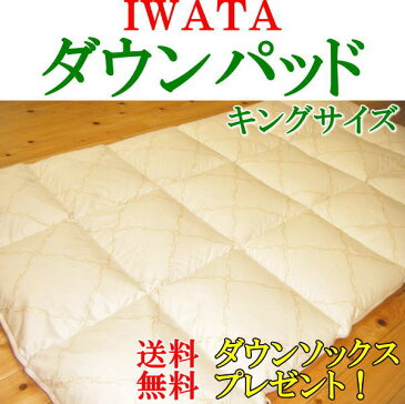 IWATA ダウンパッド キングサイズ当店だけの無料特典 イワタ製ダウンソックス(税抜8000円の品)をプレゼント!送料・代引き手数料無料!イワタダウンパッド 羽毛敷きパッド あったかパッド 羽毛 敷き毛布 敷き用 羽毛布団