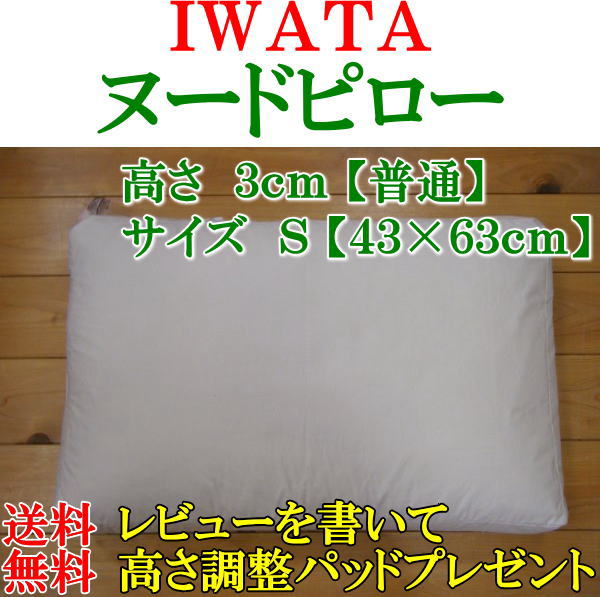 IWATAヌードピロー高さ　3cm【普通の高さ】サイズ　S【43×63cm】イワタの枕　IWATAまくら　イワタマクラ　ヌード枕　羽根枕　羽毛枕　ダウンピロー　フェザーピロー　ホテル仕様枕