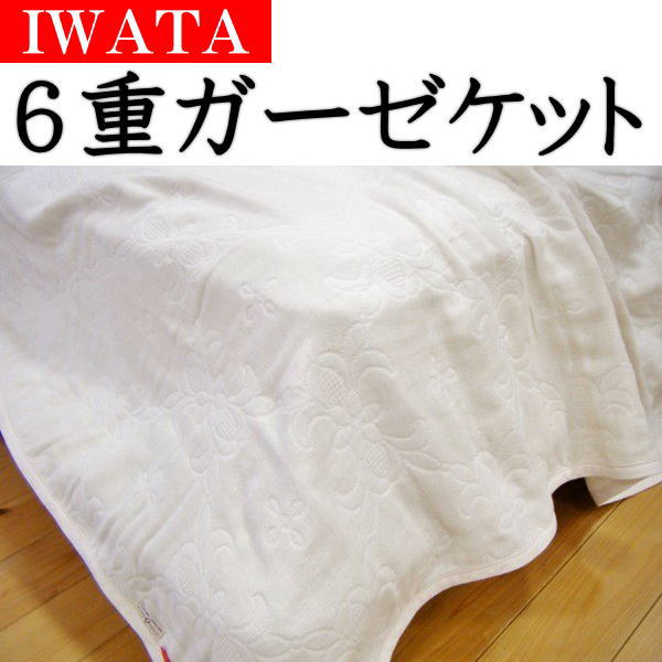 IWATA 6重ガーゼケットシングル　140×200cm関連ワード イワタ6重織りガーゼケット　6重ガーゼケット　ガーゼ掛け布団　ガーゼ製品　イワタの寝具　無添加ガーゼ　無添加ガーゼケット　岩田　磐田　いわた　タオルケット　夏布団