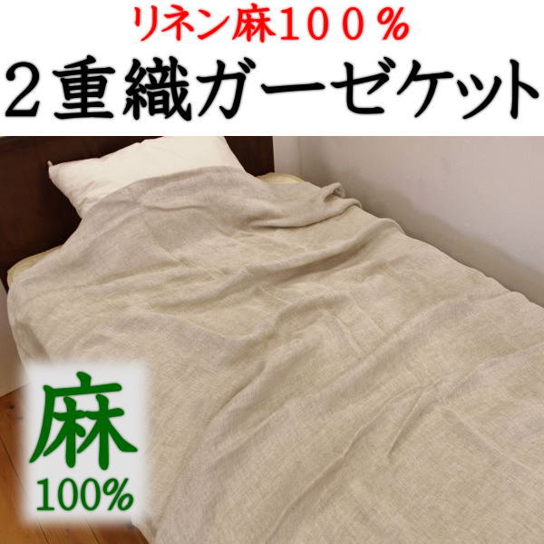 本麻 2重織りガーゼケット 150 210cm 日本製 【関連ワード 本麻ケット 本麻リネンケット 本麻夏用ケット 本麻掛け布団 タオルケット 冷感寝具 クール寝具 夏用布団 夏布団 肌布団 本麻布団】