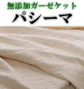 無添加ガーゼケット パシーマ キルトケット シングル145×240cm 夏はタオルケットとして 冬は毛布として年中快適にご使用いただけます。ベビーサイズから ダブルサイズまで豊富なサイズがございます。