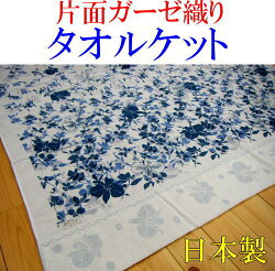 シングルタオルケットガーゼ織り安全安心の日本製タオルケットです。sannaigaiの商品だから、品質・仕立ても確かな品です。涼しげで上品な色合い。ガーゼケットタオルガーゼケットタオルケット夏の掛け布団シングルタオルケット2重織りケット