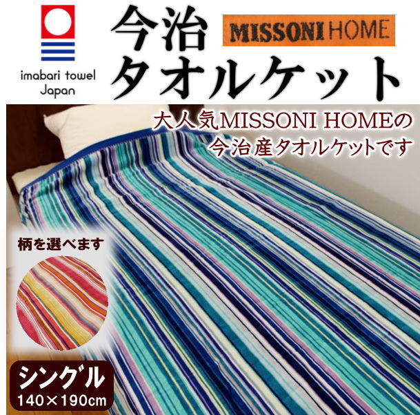 MISSONI HOME 今治タオルケットシングル140×190cm今治産タオルケット　今治製タオルケット　今治のタオルケット　ソレント　トリノ　タオルケット今治　タオルケット シングル　日本製　タオルケット　たおるけっと ミッソーニホームの布団　タオル
