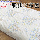 シャンタン生地肌掛け布団 140×190cm 高級木綿わた100% 日本製 【関連ワード 夏蒲団 夏ふとん 夏布団 肌掛け 肌掛布団 肌布団 夏掛け布団 薄い掛け布団 軽量掛け布団 合い掛け布団 合い布団 木綿肌 木綿肌掛け 木綿夏フトン ヒンヤリ 冷】(3)
