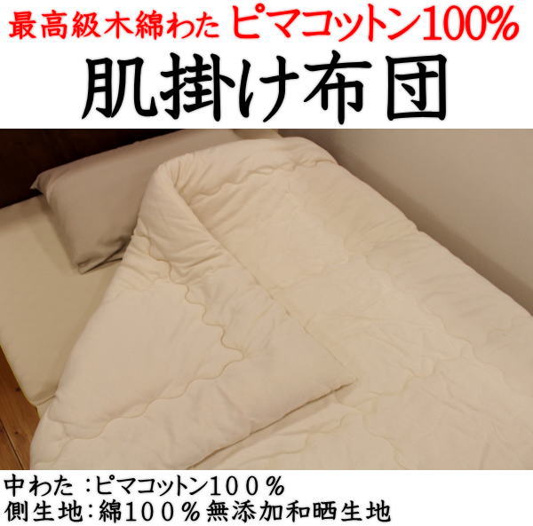 ピマコットン 肌掛け布団 シングル150 200cm又は150 210cmよりお選び下さい 関連ワード：シングルロング シングルサイズ 肌布団 夏用布団 夏布団 木綿布団 和晒掛け布団 ピマコットン掛け布団 …