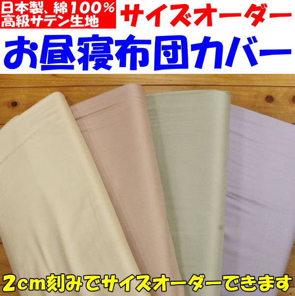 高級サテン生地　お昼寝布団カバーベビーサイズ　　　【関連ワード お昼寝ふとんカバー ベビー布団カバー お昼ね布団カバー ベビーカバー 幼稚園 保育園 入園布団 赤ちゃん用布団カバー 布団カバー無地 シーツ おひるね 通園 お昼寝カバー】