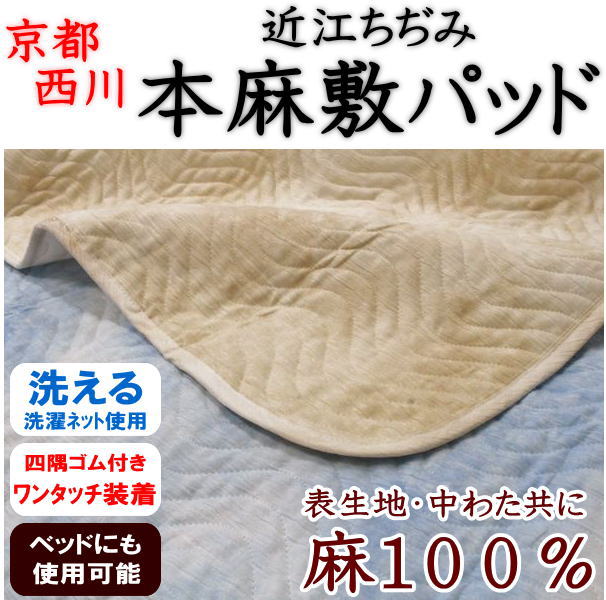 西川 近江ちぢみ 本麻敷きパッド セミダブル120×205cm 【関連ワード 本麻パッド 本麻敷きパッド 汗取り敷パッド 冷感寝具 クール寝具 夏用布団 夏布団 ベッドパッド セミダブル敷きパッド 汗取りパット 夏の敷き布団 麻シーツ】