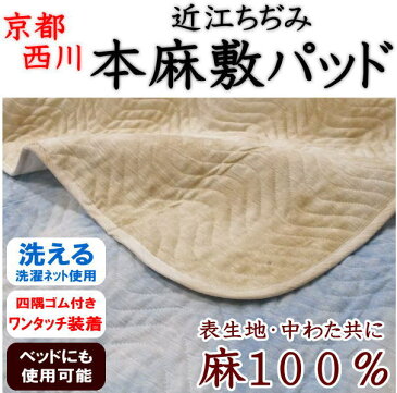 西川 近江ちぢみ 本麻敷きパッド セミダブル120×205cm    【関連ワード 本麻パッド 本麻敷きパッド 汗取り敷パッド 冷感寝具 クール寝具 夏用布団 夏布団 ベッドパッド セミダブル敷きパッド 汗取りパット 夏の敷き布団 麻シーツ】