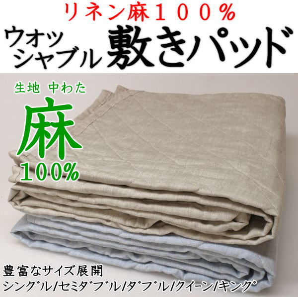 麻100％（リネン）　ウォッシャブル敷きパッド　シングル100×205cm　　　　【関連ワード シングル汗取り敷きパッド 本麻パッド 本麻パッド 本麻夏用敷きパッド　本麻汗取り敷きパッド　冷感寝具　クール寝具　夏用布団　夏布団　ベッドパッド】