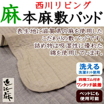 西川リビング　本麻敷きパッドシングルサイズ関連ワード：本麻パッド　本麻パッド　本麻夏用敷パッド　本麻汗取り敷きパッド　冷感寝具　クール寝具　夏用布団　夏布団　ベッドパッド　シングル敷パッド　麻ふとん　本麻布団　汗取りパット