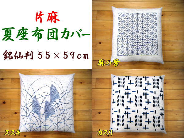 近江 片麻夏座布団カバー 5枚セット 55×59cm 麻使用の高級モデル 【関連ワード 五枚組 座ふとんカバー 座ぶとんカバー 縮み座布団カバー 本麻座布...