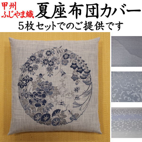 5枚組 座布団カバー 送料無料59×63cm 八端判来客用としてはもちろん、結納やご法事にも安心してお使いいただけます。ザブトンカバー 送料無料 座布団カバー5...
