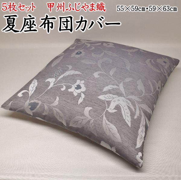 5枚組 座布団カバー 送料無料59×63cm八端判、55×59cmよりお選び下さいザブトンカバー 送料無料 ざぶとん 甲州織 縮 ちぢみ チヂミ 八端判座布団カ...