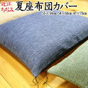 近江ちぢみ 夏座布団カバー 5枚セット 59×63cm 【関連ワード 座布団カバー5枚セット 座ふとんカバー 座ぶとんカバー 縮み座布団カバー 本麻座布団カバー 麻混座布団カバー 夏用座布団カバー 五客組座布団カバー】