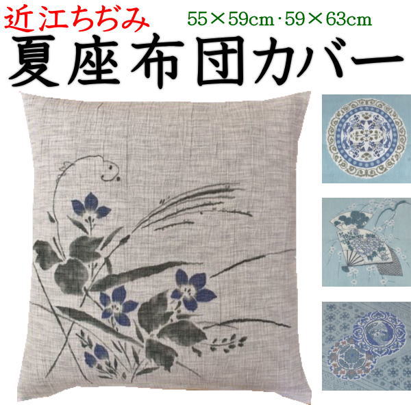 近江ちぢみ 夏座布団カバー　5枚セット　55×59cm（銘仙判）　　　【関連ワード:五枚　5客セット　ざぶとんカバー　クッションカバー　座蒲団　麻　麻混座布団カバー　夏用　涼しげ　ひんやり　爽やか　おしゃれ　和調　和風　縮　ちじみ】