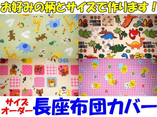 長座布団カバー 68×120cm サイズオーダー可能です 耐久性の高い生地を使用し丁寧に縫製します 【関連ワード お昼寝布団カバー ベビーカバー 長ざぶとんカバー ごろ寝敷き布団カバー ごろ寝布団カバー ロングクッションカバー】