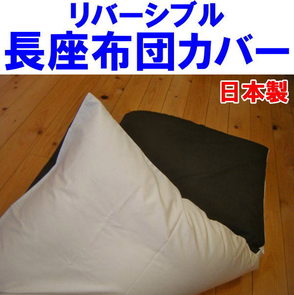 リバーシブル長座布団カバー サイズ：90×210cm 生地：綿100％　平織り生地 お取り扱いの注意点 ・染料の性質上色落ちすることがありますので　他の物と一緒に洗わないでください。 ・水に浸したままや　濡れたまま放置せず形を整えてすぐ干してください。 ・タンブラー乾燥はお避けください。 ・塩素系洗剤　漂白剤のご使用はお避けください ・綿100％なので洗濯時多少縮みます。そのためご注文サイズより数cm大きくお仕立てします。 ご注文をいただいてからお仕立ていたします。そのため発送まで1週間から10日前後お日にちを頂く場合がございます。リバーシブル 長座布団カバー シンプルな無地カラーの長座布団カバーです。表面と裏面のカラーが違うリバーシブルでお仕立ていたします。 開口部はファスナーでお仕立てします。 開口部は通常より耐久性の高いYKK製のファスナーを使用しています。またファスナーが端から端まで大きく開くので、長座布団の出し入れが容易に行えます。 日本製の綿100％の生地を使用し、日本で縫製します。 生地は日本製の綿100％の平織の生地を使用します。適度に厚みがありとても耐久性の高い生地です。縫製も日本で行います。日本製だけあり細部までとても細かく丁寧に仕立てられています。 次のカラーの組み合わせでお仕立てします。 ↓　片面ベージュ、片面ブラウン　↓ ↓　片面ライトグリーン、片面グリーン　↓ ↓　片面ピンク、片面レッド　↓ ↓　片面サックス、片面ネイビー　↓ ↓　片面イエロー、片面オレンジ　↓ ※撮影時の光の当たり具合、モニターの設定により 色合いが微妙に異なる場合がございます。 下記の点をご注意ください。 ご注文を頂きましてから手作りでお仕立て致します。そのため発送まで、1週間前後お日にちを頂きます。納期に関するご質問、商品に関するご質問など、ご不明な点がございましたら、当店までお気軽にご連絡下さい。 サイズオーダーをされる場合は、お買い物かごの上の選択肢よりご希望のサイズをご選択ください。※綿100％ですので洗うと少しちぢみます。そのためご選択頂いたサイズより数cm大きいサイズでお仕立てします。 ↓90×210cmのご注文はこちらから↓