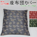 サイズオーダー 座布団カバー 5枚セット甲州ふじやま織 日本製ざぶとんカバー ザブトンカバー 43×47cm 51×55cm 55×59cm 59×63cm 茶...