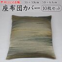 甲州ふじやま織 座布団カバー 10枚セット55×59cm、59×63cmの2種類のサイズよりお選び下さい。関連ワード:八端判 銘仙判 茶席 木綿 おしゃれ 防水...