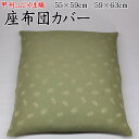 座布団カバー 5枚セット59×63cm・55×59cm 甲州ふじやま織関連ワード:八端判 銘仙判 おしゃれ 甲州織り 防水加工 法事 結納 業務用 ざぶとんカバ...