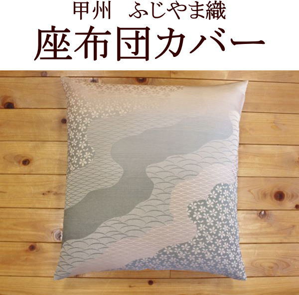 甲州 ふじやま織 座布団カバー5枚セットで税別26750円です。送料無料関連ワード:座布団カバー 59×63 55×59 座布団カバー 八端判 八反判 銘仙判 ...