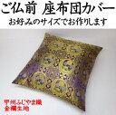 ご仏前座布団カバー 日本製 送料無料関連ワード:ザブトンカバー ざぶとんカバー 法要 仏事 仏前 仏間 仏壇 仏具 金襴 座布団 牡丹唐草 夫婦判 金襴唐草 座蒲団 銘仙判 八端判 55×59 59×63cm