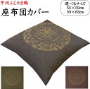 ふじやま織 座布団カバー 5枚セット 【関連ワード:座布団カバー 59×63 55×59 八端判 八反判 銘仙判 座布団カバー おしゃれ 甲州織り 防水加...