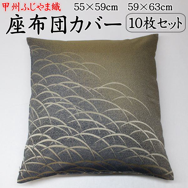 ふじやま織 座布団カバー 10枚セット59×63cm・55×59cm関連ワード:八端判 八反判 銘仙判 座布団カバー おしゃれ 甲州織り 防水加工 法事 結納 ...