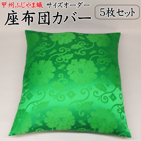 甲州ふじやま織 サイズオーダー 座布団カバー5枚セット関連ワード:43×47 51×55 59×63 63×68 67×72 八端判 銘仙判 茶席 木綿 おしゃ...