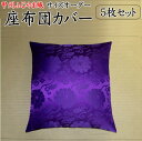 甲州ふじやま織 サイズオーダー 座布団カバー 5枚セット関連ワード:43×47 51×55 59×63 63×68 67×72 八端判 銘仙判 茶席 木綿 おし...