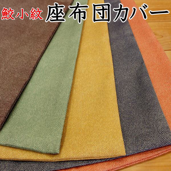 鮫小紋 座布団カバー 1枚単位でのご提供です日本製　送料無料 サイズオーダー可能関連ワード：サメ小紋