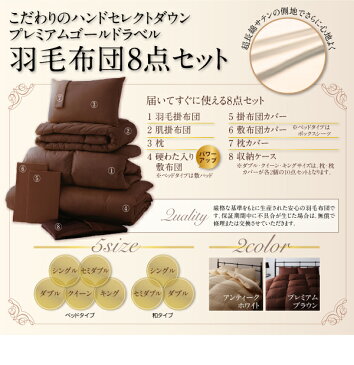 最高級 羽毛布団8点セット セミダブルサイズ日本製 3年間の品質保証関連ワード:シングル 羽毛布団セット 羽毛セット 羽毛羊毛セット 掛け敷きセット 布団セット セット布団 組布団 ブライダルセット 新生活 一人暮らし 婚礼