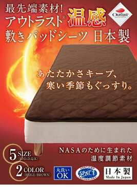 アウトラスト保温敷きパッド クイーンサイズアウトラストは過酷な宇宙空間で船外活動を行う宇宙飛行士のために開発された新素材。暑いときは熱を吸収し、寒いときは熱を放出し、温度を一定に保ちます。