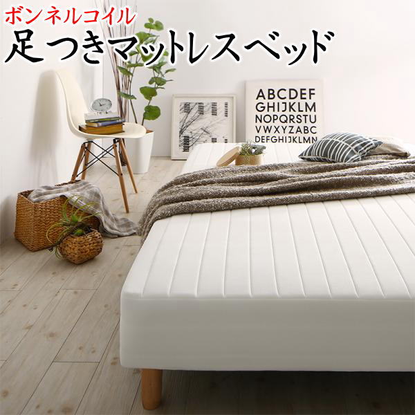 セミシングル　足の長さ22cmボンネルコイル　足つきマットレスベッド　　　【関連ワード　ポケット　ボ