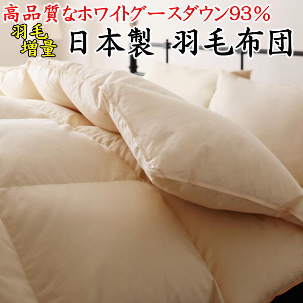 ダブルサイズ　増量 日本製 羽毛布団ホワイトグースダウン93％　1，7kgダウンパワー400dp　　　