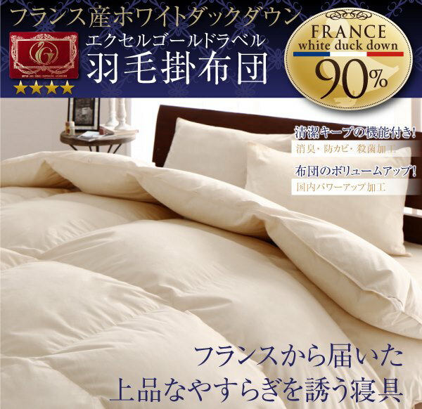 楽天眠りの森　たんごやフランス産ホワイトダックダウン　羽毛布団クイーンサイズ　メーカー直送品高品質の羽毛布団をセール価格でご提供！羽毛ふとん　羽毛フトン　うもうふとん　ウモウフトン　羽根布団　羽毛ぶとん　羽布団　羽ふとん　クイーン羽毛掛け布団