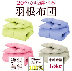 セミダブルサイズ羽根布団羽根軸が短い6.5cm未満のスモールフェザーを贅沢に100%使用。弾力性があってとってもふわふわ。暖かく夏は涼しい快眠が手に入ります。羽根布団羽毛布団掛け布団軽量掛け布団羽毛掛け布団羽根ふとん