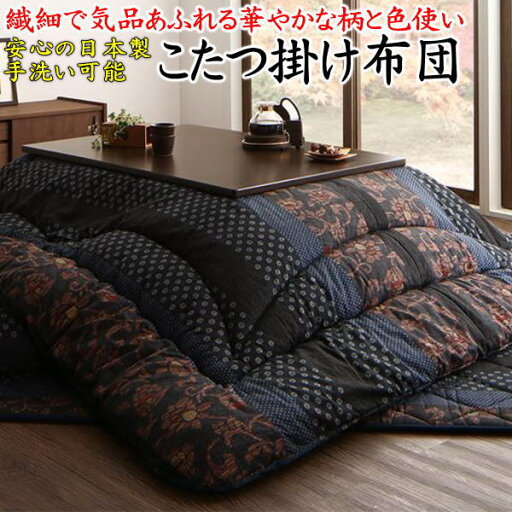 正方形 こたつ掛け布団 単品サイズ 205×205cm対応やぐらサイズ75〜90cm×75〜90cm日本製 手洗い可能関連ワード こたつフトン こたつ上布団 コタツ 大判 炬燵 暖卓 2畳 上下 花柄 セット モダン 北欧 洋風 和柄 和調 暖か 保温 正方形 こたつ掛け布団 単品サイズ 205×205cm対応やぐらサイズ75〜90cm×75〜90cm日本製 手洗い可能関連ワード こたつフトン こたつ上布団 コタツ 大判 炬燵 暖卓 2畳 上下 花柄 セット モダン 北欧 洋風 和柄 和調 暖か 保温