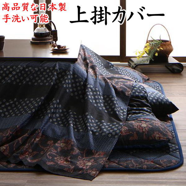 正方形 こたつ布団上掛カバー 単品サイズ 215×215cm日本製 手洗い可能関連ワード こたつフトン上掛 コタツ 大判 炬燵 暖卓 カバー 上下 花柄 セット モダン 北欧 洋風 和柄 和調 暖か 保温
