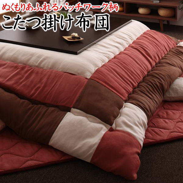 4尺長方形 こたつ掛け布団 単品サイズ185×235cm対応やぐらサイズ75〜80cm×105〜120cm関連ワード コタツ 上布団 上掛け 大判 炬燵 暖卓 4畳 上下 和モダン 和調 パッチワーク 和風 和柄 しぢら ベロア