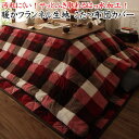 撥水加工・暖かフランネル生地正方形 こたつ布団カバー 単品サイズ 195×195cm対応やぐらサイズ75〜80cm×75〜80cm関連ワード こたつカバー 包布...